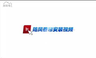 電動防風(fēng)卷簾 安裝視頻
