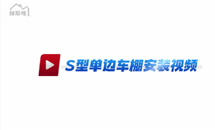鋁合金S型單邊車棚 安裝視頻