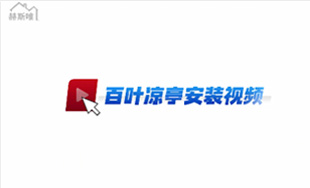 鋁合金百葉涼亭  安裝視頻