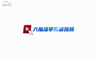 鋁合金六角涼亭 安裝視頻