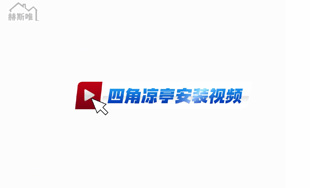鋁合金四角涼亭 安裝視頻