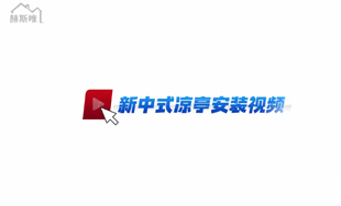 鋁合金新中式?jīng)鐾?安裝視頻